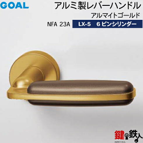 GOAL LXレバーハンドル LX-5 鍵(カギ) 交換 取替え用(ASLX)＜br /＞NFA 23A＜br /＞アルマイトゴールド・コーティングアンバー仕上＜br /＞6本ピンシリンダー・標準サムターン仕様 ■標準キー3本付き■＜br /＞【送料無料】