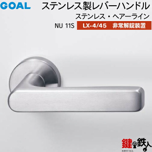 GOAL LXレバーハンドル LX-4・LX-45(ASLX) 鍵(カギ) 交換 取替え用NU11S ステンレス・ヘアーライン非常解錠装置付・サムターン 仕様(LX-4＝表示なし・LX-45＝表示あり)【送料無料】｜鍵の鉄人