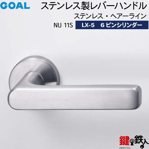 楽天市場】GOAL NU11Sレバーハンドル 玄関 交換 取替え用ステンレス製