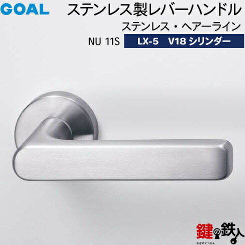 GOAL LX生き肝手持ち部分 LX-5 鍵(カギ) 取り替えっこ 取替え用(AS.LX)\u003cbr /\u003eNU11S ステンレス・ヘアーライン\u003cbr /\u003eGOAL V18標準尺度サムターン仕様模様■標準尺度手懸かり3本付き添い人■\u003cbr /\u003e【貨物輸送無料】 ドアノブ・レバー-花・ガーデン・DIY-建具金物