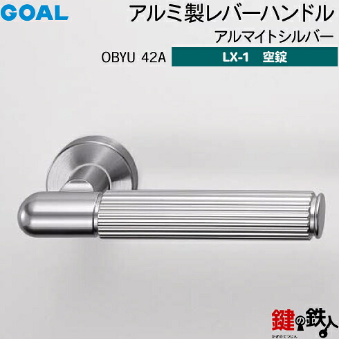 GOAL LX生き肝手持ち部分 LX-1 取り替えっこ 取替え用\u003cbr /\u003e軽銀製 OBYU 42A アルマイトしろがね色\u003cbr /\u003e空錠遣りかた (鍵・円柱なし手合い)\u003cbr /\u003e【貨物輸送無料】
