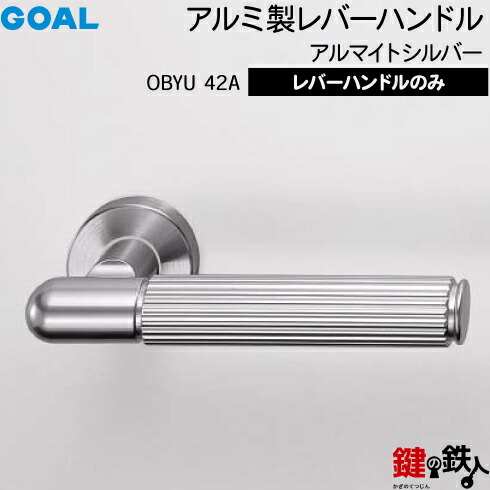 GOAL OBYU42Aレバーハンドル 玄関 交換 取替え用＜br /＞アルミ製 アルマイトシルバー OBYU42A＜br /＞レバーハンドルと座のセット＜br /＞【送料無料】