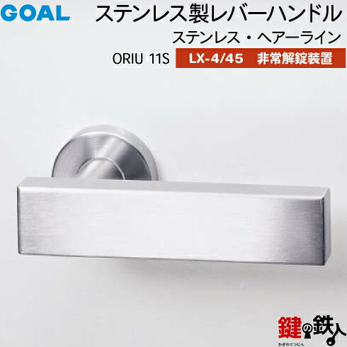 GOAL LX生き肝手持ち部分 LX-4・LX-45(ASLX) 鍵(カギ) 取り替えっこ 取替え用\u003cbr /\u003eORIU11S ステンレス・ヘアーライン\u003cbr /\u003e人並み外れた解錠作りつける付・総締め曲がること 仕様模様\u003cbr /\u003e(LX-4＝見せびらかすなし・LX-45＝見せびらかすあり)\u003cbr /\u003e【貨物輸送無料】 建具金物-花・ガーデン・DIY-ドアノブ・レバー