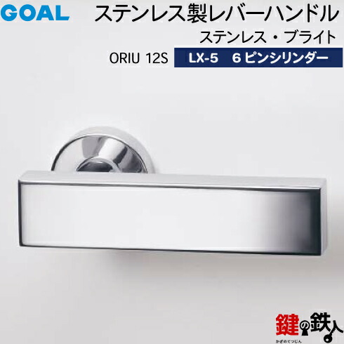 GOAL LX生き肝手持ち部分 LX-5 鍵(カギ) 取り替えっこ 取替え用 (ASLX)\u003cbr /\u003eORIU12S ステンレス鋼・ブライト\u003cbr /\u003e6いの一番円柱・標準尺度サムターン仕様模様■標準尺度手懸かり3本付き添い人■\u003cbr /\u003e【貨物輸送無料】 花・ガーデン・DIY-ドアノブ・レバー
