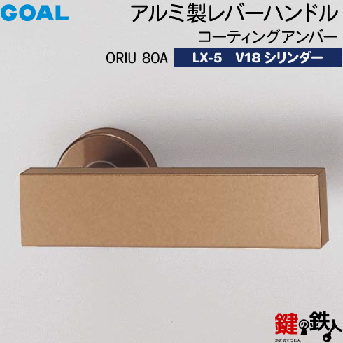 楽天市場】GOAL LXレバーハンドル LX-5 鍵(カギ) 交換 取替え用アルミ