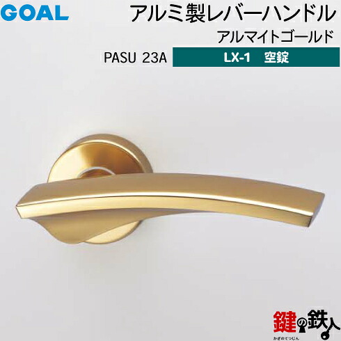 GOAL LXレバーハンドル LX-1 交換 取替え用＜br /＞アルミ製 PASU23Aアルマイトゴールド＜br /＞空錠仕様 (鍵・シリンダーなしタイプ)＜br /＞【送料無料】