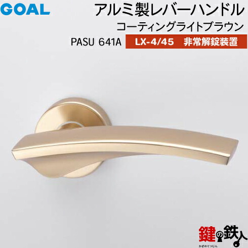 GOAL LXレバーハンドル LX-4・LX-45(ASLX) 鍵(カギ) 交換 取替え用＜br /＞PASU641Aコーティングライトブラウン＜br /＞非常解錠装置付・サムターン 仕様＜br /＞(LX-4＝表示なし・LX-45＝表示あり)＜br /＞【送料無料】