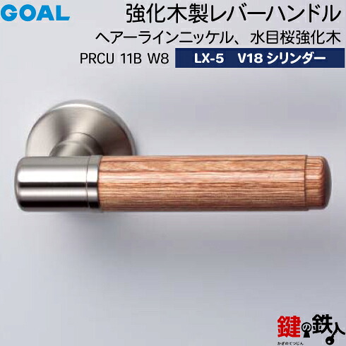 GOAL LX一元管理木製生き肝手持ち部分 LX-5 鍵(カギ) 取り替えっこ 取替え用\u003cbr /\u003ePRCU 11B W8\u003cbr /\u003eヘアーラインニッケル 水目桜一元管理木\u003cbr /\u003eGOAL V18円柱・標準尺度サムターン仕様模様■標準尺度手懸かり3本付き添い人■\u003cbr /\u003e【貨物輸送無料】 木材・建築資材・設備-ドアノブ・レバー