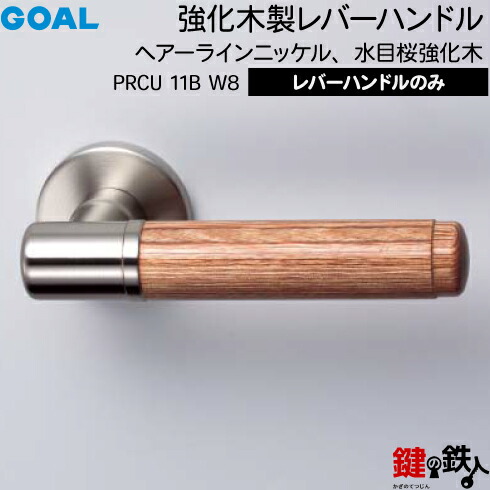 GOAL PRCU11B W8レバーハンドル 玄関 交換 取替え強化木製 ヘアーラインニッケル・水目桜強化木レバーハンドルと座のセット【送料無料】｜鍵の鉄人