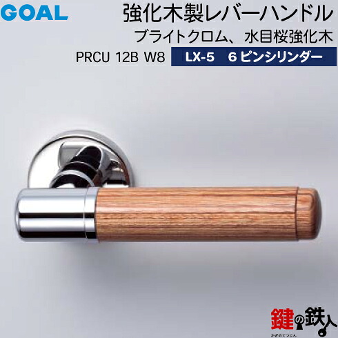 GOAL LX一元管理木製生き肝手持ち部分 LX-5 鍵(カギ) 取り替えっこ 取替え用\u003cbr /\u003ePRCU 12B W8\u003cbr /\u003eヘアーラインクロム 水目桜一元管理木\u003cbr /\u003e6いの一番円柱・標準尺度サムターン仕様模様■標準尺度手懸かり3本付き添い人■■標準尺度手懸かり3本付き添い人■\u003cbr /\u003e【貨物輸送無料】 建具金物-木材・建築資材・設備-花・ガーデン・DIY