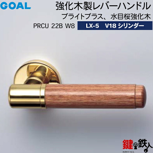 GOAL LX強化木製レバーハンドル LX-5 鍵(カギ) 交換 取替え用＜br /＞PRCU 22B W8＜br /＞ブライトブラス 水目桜強化木＜br /＞GOAL V18シリンダー・標準サムターン仕様 ■標準キー3本付き■＜br /＞【送料無料】