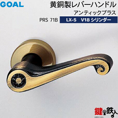 GOAL LX 黄銅製レバーハンドル LX-5 鍵(カギ) 交換 取替え用 鍵(カギ) 交換 取替え用PRS 71B 型アンティックブラスディンプルキー V18シリンダー・TMB型防犯サムターン仕様■標準キー3本付き■【送料無料】｜鍵の鉄人