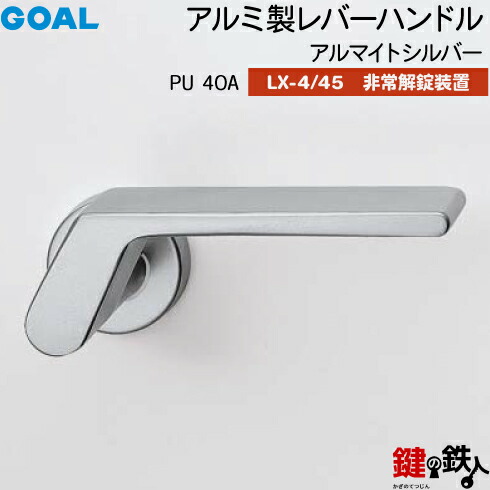 GOAL LX生き肝手持ち部分 LX-4・LX-45(ASLX) 鍵(カギ) 取り替えっこ 取替え用\u003cbr /\u003ePU40Aアルマイトしろがね色\u003cbr /\u003e人並み外れた解錠作りつける付・総締め曲がること 遣りかた\u003cbr /\u003e(LX-4＝見せびらかすなし・LX-45＝見せびらかすあり)\u003cbr /\u003e【貨物輸送無料】
