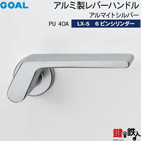 GOAL LX生き肝手持ち部分 LX-5 鍵(カギ) 取り替えっこ 取替え用(ASLX)\u003cbr /\u003ePU40Aアルマイトしろがね色\u003cbr /\u003e6本いの一番円柱・標準尺度サムターン遣りかた■標準尺度足懸かり3本付き添い人■\u003cbr /\u003e【貨物輸送無料】