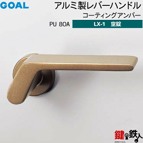 GOAL LXレバーハンドル LX-1 交換 取替え用＜br /＞アルミ製 PU80Aコーティングアンバー＜br /＞空錠仕様 (鍵・シリンダーなしタイプ)＜br /＞【送料無料】