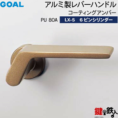 GOAL LXレバーハンドル LX-5 鍵(カギ) 交換 取替え用(ASLX)＜br /＞PU80Aコーティングアンバー＜br /＞6本ピンシリンダー・標準サムターン仕様 ■標準キー3本付き■＜br /＞【送料無料】