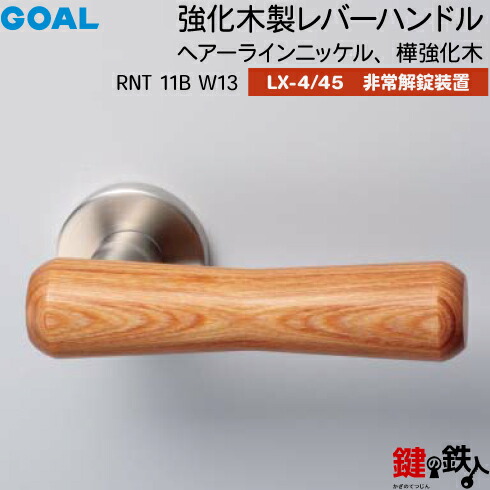 GOAL LX生き肝手持ち部分 LX-4・LX-45(ASLX) 鍵(カギ) 取り替えっこ 取替え用\u003cbr /\u003e一元管理木製 RNT 11B W13\u003cbr /\u003eヘアーラインニッケル 樺一元管理木\u003cbr /\u003e人並み外れた解錠作りつける付・総締め曲がること 仕様模様\u003cbr /\u003e(LX-4＝見せびらかすなし・LX-45＝見せびらかすあり)\u003cbr /\u003e【貨物輸送無料】 木材・建築資材・設備-ドアノブ・レバー