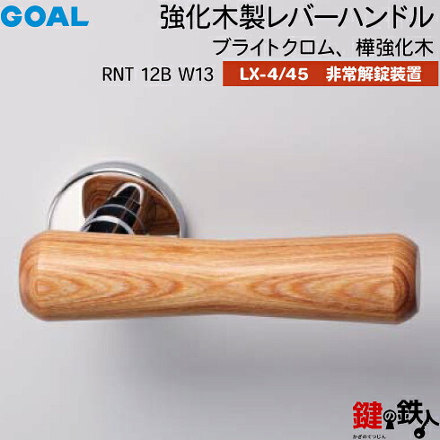 GOAL LXレバーハンドル LX-4・LX-45(ASLX) 鍵(カギ) 交換 取替え用＜br /＞強化木製 RNT 12B W13＜br /＞ブライトクロム 樺強化木＜br /＞非常解錠装置付・サムターン 仕様＜br /＞(LX-4＝表示なし・LX-45＝表示あり)＜br /＞【送料無料】