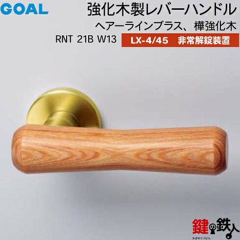 GOAL LX生き肝手持ち部分 LX-4・LX-45(ASLX) 鍵(カギ) 取り替えっこ 取替え用\u003cbr /\u003e一元管理木製 RNT 21B W13\u003cbr /\u003eヘアーラインブラス 樺一元管理木\u003cbr /\u003e人並み外れた解錠作りつける付・総締め曲がること 仕様模様\u003cbr /\u003e(LX-4＝見せびらかすなし・LX-45＝見せびらかすあり)\u003cbr /\u003e【貨物輸送無料】 木材・建築資材・設備-ドアノブ・レバー-花・ガーデン・DIY