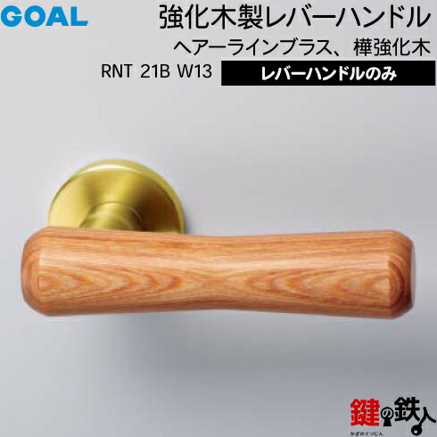 GOAL RNT21B W13レバーハンドル 玄関 交換 取替え＜br /＞強化木製 ヘアーラインブラス・樺強化木＜br /＞レバーハンドルと座のセット＜br /＞【送料無料】 11,265円