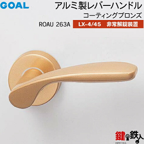 GOAL LXレバーハンドル LX-4・LX-45(ASLX) 鍵(カギ) 交換 取替え用＜br /＞ROAU263A コーティングブロンズ＜br /＞非常解錠装置付・サムターン 仕様＜br /＞(LX-4＝表示なし・LX-45＝表示あり)＜br /＞【送料無料】
