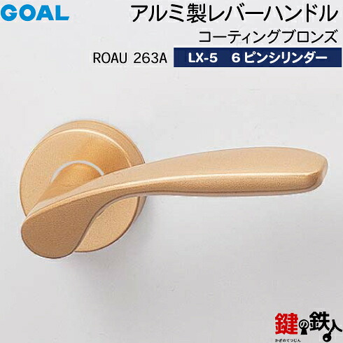 GOAL LX生き肝手持ち部分 LX-5 鍵(カギ) 取り替えっこ 取替え用(ASLX)\u003cbr /\u003eROAU263A 上塗りブロンズ\u003cbr /\u003e6本いの一番円柱・標準尺度サムターン遣りかた■標準尺度足懸かり3本付き添い人■\u003cbr /\u003e【貨物輸送無料】