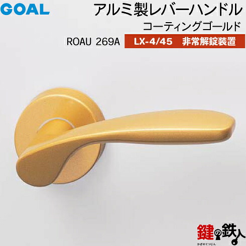 GOAL LXレバーハンドル LX-4・LX-45(ASLX) 鍵(カギ) 交換 取替え用＜br /＞ROAU269Aコーティングゴールド＜br /＞非常解錠装置付・サムターン 仕様＜br /＞(LX-4＝表示なし・LX-45＝表示あり)＜br /＞【送料無料】
