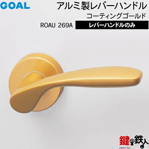 GOAL ROAU269Aレバーハンドル 玄関 交換 取替え＜br /＞アルミ製 コーティングゴールド ROAU269A＜br /＞レバーハンドルと座のセット