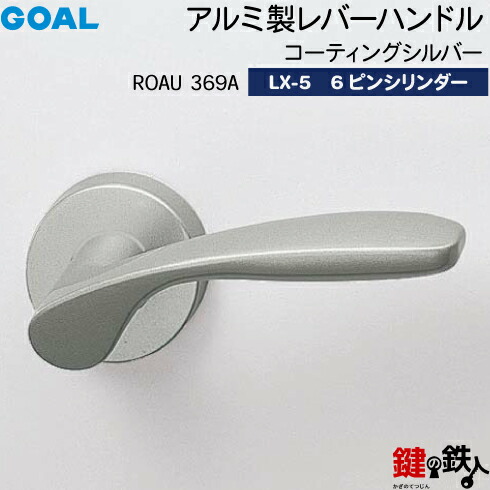GOAL LXレバーハンドル LX-5 鍵(カギ) 交換 取替え用(ASLX)＜br /＞ROAU369Aコーティングシルバー＜br /＞6本ピンシリンダー・TMB型防犯サムターン仕様 ■標準キー3本付き■＜br /＞【送料無料】
