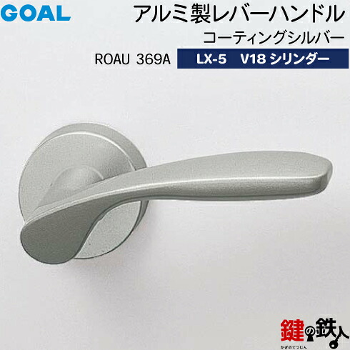 GOAL LXレバーハンドル LX-5 鍵(カギ) 交換 取替え用(AS.LX)アルミ製 ROAU369AコーティングシルバーV18シリンダー・標準サムターン仕様■標準キー3本付き■【送料無料】|鍵の鉄人