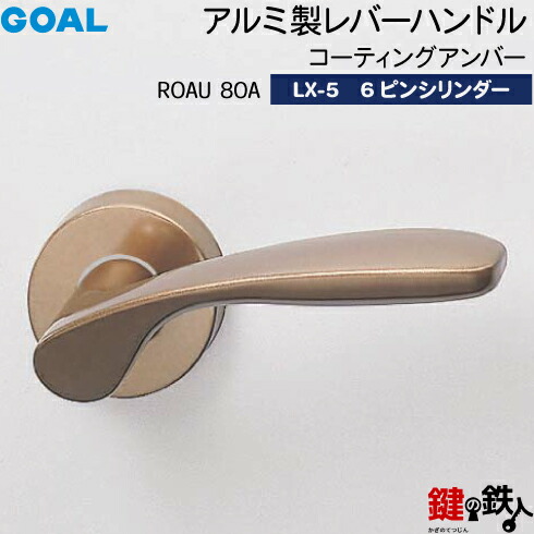 GOAL LX生き肝手持ち部分 LX-5 鍵(カギ) 取り替えっこ 取替え用(ASLX)\u003cbr /\u003eROAU80A 上塗り琥珀色\u003cbr /\u003e6本いの一番円柱・標準尺度サムターン遣りかた■標準尺度足懸かり3本付き添い人■\u003cbr /\u003e【貨物輸送無料】