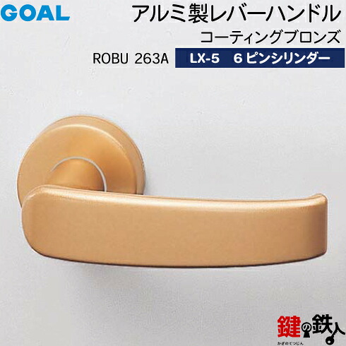 GOAL LX生き肝手持ち部分 LX-5 鍵(カギ) 取り替えっこ 取替え用(ASLX)\u003cbr /\u003eROBU263A 上塗りブロンズ\u003cbr /\u003e6本いの一番円柱・標準尺度サムターン遣りかた■標準尺度足懸かり3本付き添い人■\u003cbr /\u003e【貨物輸送無料】