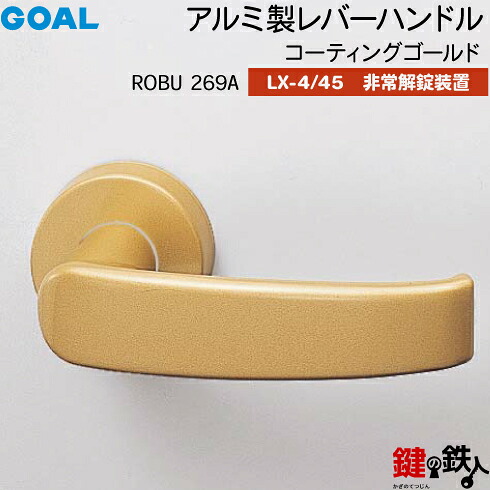 GOAL LXレバーハンドル LX-4・LX-45(ASLX) 鍵(カギ) 交換 取替え用＜br /＞ROBU269A コーティングゴールド＜br /＞非常解錠装置付・サムターン 仕様＜br /＞(LX-4＝表示なし・LX-45＝表示あり)＜br /＞【送料無料】
