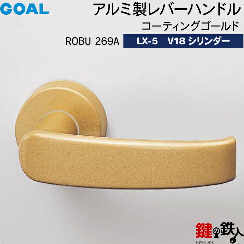 GOAL LXレバーハンドル LX-5 鍵(カギ) 交換 取替え用(AS.LX)アルミ製 ROBU269A コーティングゴールドV18シリンダー・TMB型防犯サムターン仕様■標準キー3本付き■
