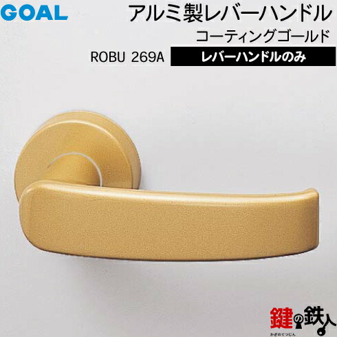 GOAL ROBU269Aレバーハンドル 玄関 交換 取替え＜br /＞アルミ製 アルマイトゴールド ROBU269A＜br /＞レバーハンドルと座のセット