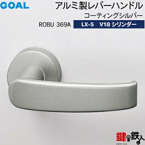 GOAL LXレバーハンドル LX-5 鍵(カギ) 交換 取替え用(AS.LX)<br />アルミ製 ROBU369A コーティングシルバー<br />V18シリンダー・TMB型防犯サムターン仕様 ■標準キー3本付き■<br />【送料無料】