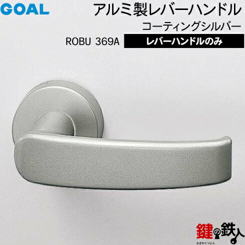 楽天市場】GOAL レバーハンドルセット 玄関 交換 取替え用BU23A