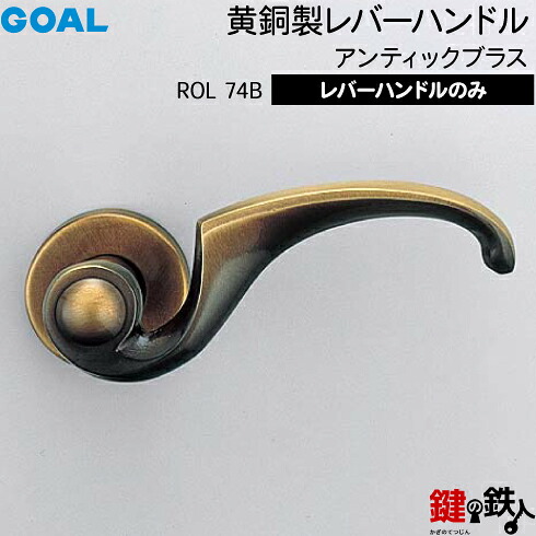 GOAL ROL74Bレバーハンドル 玄関 交換 取替え黄銅製 アンティックブラスレバーハンドルと座（R3丸座）のセット【送料無料】｜鍵の鉄人