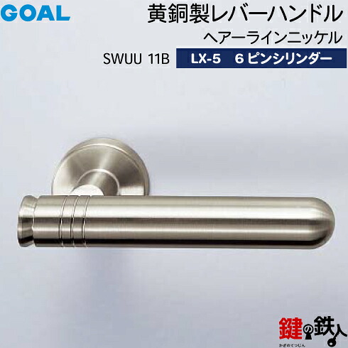 GOAL LX 黄銅製レバーハンドル LX-5 鍵(カギ) 交換 取替え用 鍵(カギ) 交換 取替え用＜br /＞SWUU 11B 型ヘアーラインニッケル＜br /＞GOAL 6pinシリンダー＋標準サムターン仕様 ■標準キー3本付き■＜br /＞【送料無料】