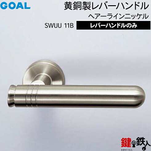 GOAL SWUU11Bレバーハンドル 玄関 交換 取替え＜br /＞黄銅製 ヘアーラインニッケル仕上＜br /＞レバーハンドルと座のセット＜br /＞【送料無料】