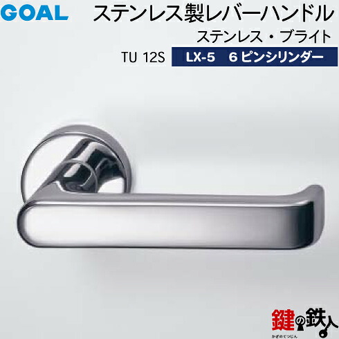 GOAL LXレバーハンドル LX-5 鍵(カギ) 交換 取替え用(ASLX)＜br /＞TU 12S ステンレス・ブライト＜br /＞6本ピンシリンダー・TMB型防犯サムターン仕様 ■標準キー3本付き■＜br /＞【送料無料】