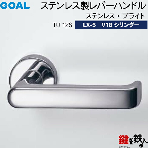 GOAL LXレバーハンドル LX-5 鍵(カギ) 交換 取替え用(AS.LX)ステンレス製 TU 12S ステンレス・ブライトV18シリンダー・TMB型防犯サムターン仕様■標準キー3本付き■【送料無料】｜鍵の鉄人