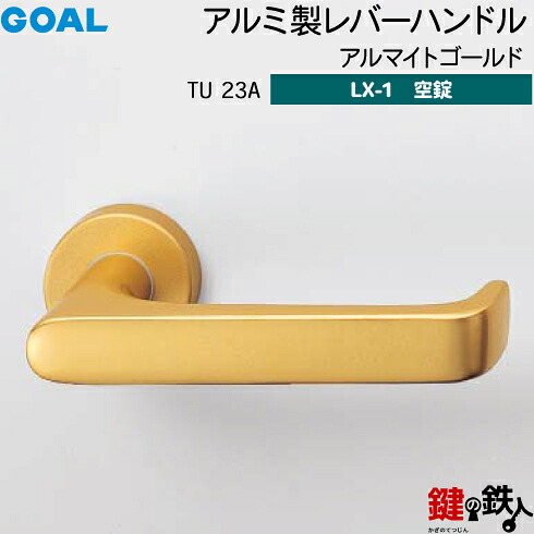 GOAL LX生き肝手持ち部分 LX-1 取り替えっこ 取替え用\u003cbr /\u003e軽銀製 TU23A アルマイトゴールド\u003cbr /\u003e空錠遣りかた (鍵・円柱なし手合い)\u003cbr /\u003e【貨物輸送無料】