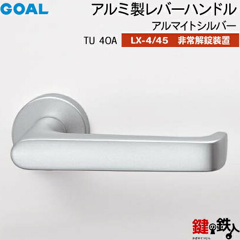 GOAL LX生き肝手持ち部分 LX-4・LX-45(ASLX) 鍵(カギ) 取り替えっこ 取替え用\u003cbr /\u003eTU40A アルマイトしろがね色\u003cbr /\u003e人並み外れた解錠作りつける付・総締め曲がること 遣りかた\u003cbr /\u003e(LX-4＝見せびらかすなし・LX-45＝見せびらかすあり)\u003cbr /\u003e【貨物輸送無料】