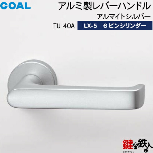 GOAL LXレバーハンドル LX-5 鍵(カギ) 交換 取替え用(ASLX)＜br /＞TU40A アルマイトシルバー＜br /＞6本ピンシリンダー・TMB型防犯サムターン仕様 ■標準キー3本付き■＜br /＞【送料無料】