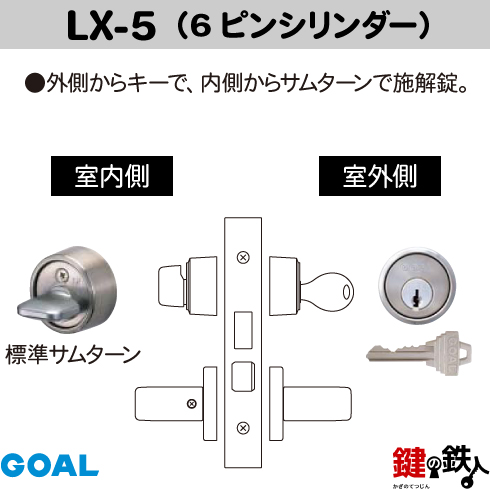 GOAL LXレバーハンドル LX-5 鍵(カギ) 交換 取替え用 (ASLX)COMU 11S