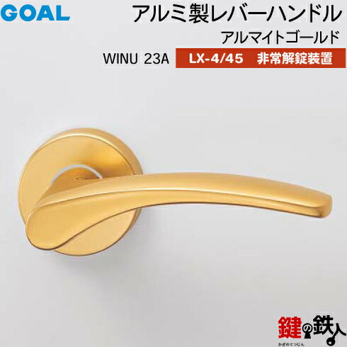 GOAL LXレバーハンドル LX-4・LX-45(ASLX) 鍵(カギ) 交換 取替え用＜br /＞WINU23A アルマイトゴールド＜br /＞非常解錠装置付・サムターン 仕様＜br /＞(LX-4＝表示なし・LX-45＝表示あり)＜br /＞【送料無料】