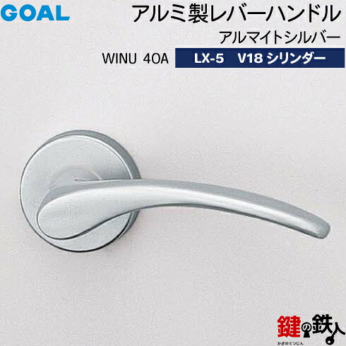 GOAL LX生き肝手持ち部分 LX-5 鍵(カギ) 取り替えっこ 取替え用(AS.LX)\u003cbr /\u003e軽銀製 WINU40A アルマイトしろがね色\u003cbr /\u003eGOAL V18円柱・標準尺度サムターン仕様模様■標準尺度手懸かり3本付き添い人■\u003cbr /\u003e【貨物輸送無料】 建具金物-花・ガーデン・DIY
