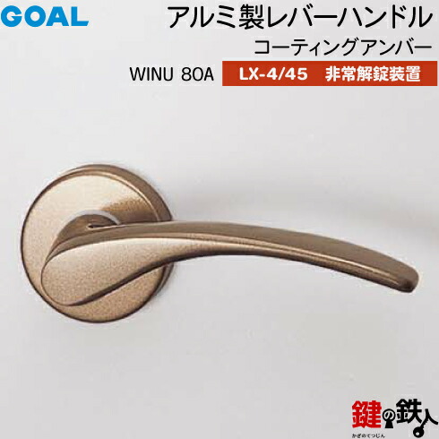 GOAL LX生き肝手持ち部分 LX-4・LX-45(ASLX) 鍵(カギ) 取り替えっこ 取替え用\u003cbr /\u003eWINU80A 上塗り琥珀色\u003cbr /\u003e人並み外れた解錠作りつける付・総締め曲がること 遣りかた\u003cbr /\u003e(LX-4＝見せびらかすなし・LX-45＝見せびらかすあり)\u003cbr /\u003e【貨物輸送無料】