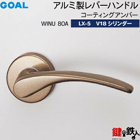GOAL LXレバーハンドル LX-5 鍵(カギ) 交換 取替え用(AS.LX)＜br /＞アルミ製 WINU80A コーティングアンバー＜br /＞GOAL V18シリンダー・標準サムターン仕様 ■標準キー3本付き■＜br /＞【送料無料】